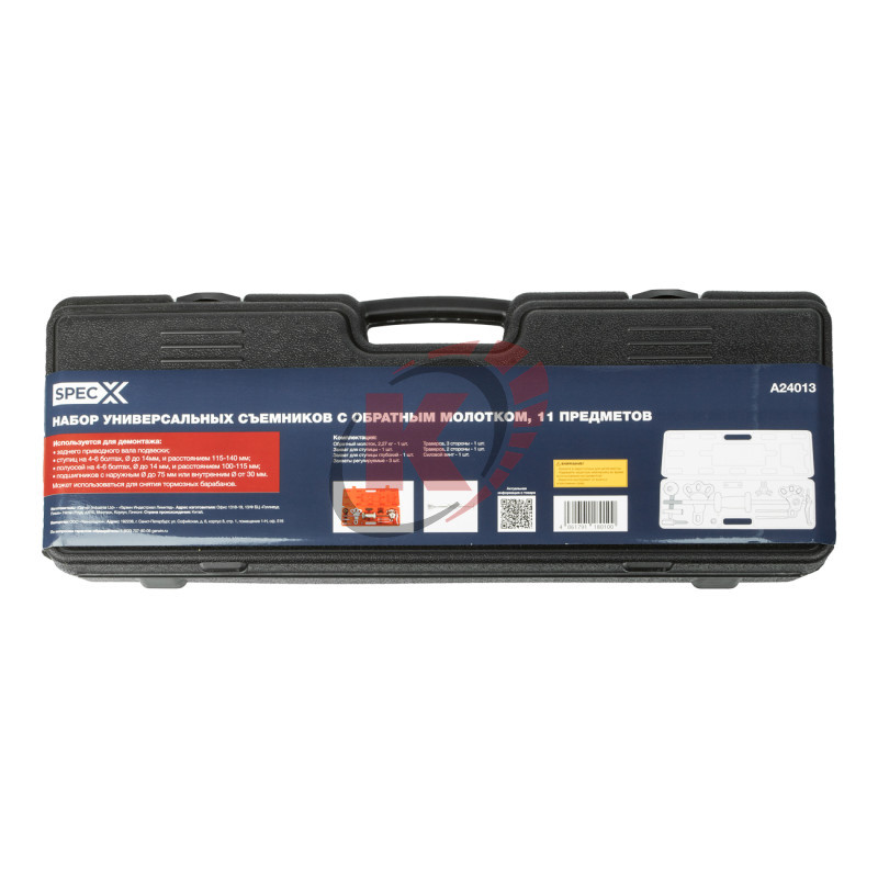 Набор съемников универсальных с обратным молотком, 11пр. (A24013) SpecX