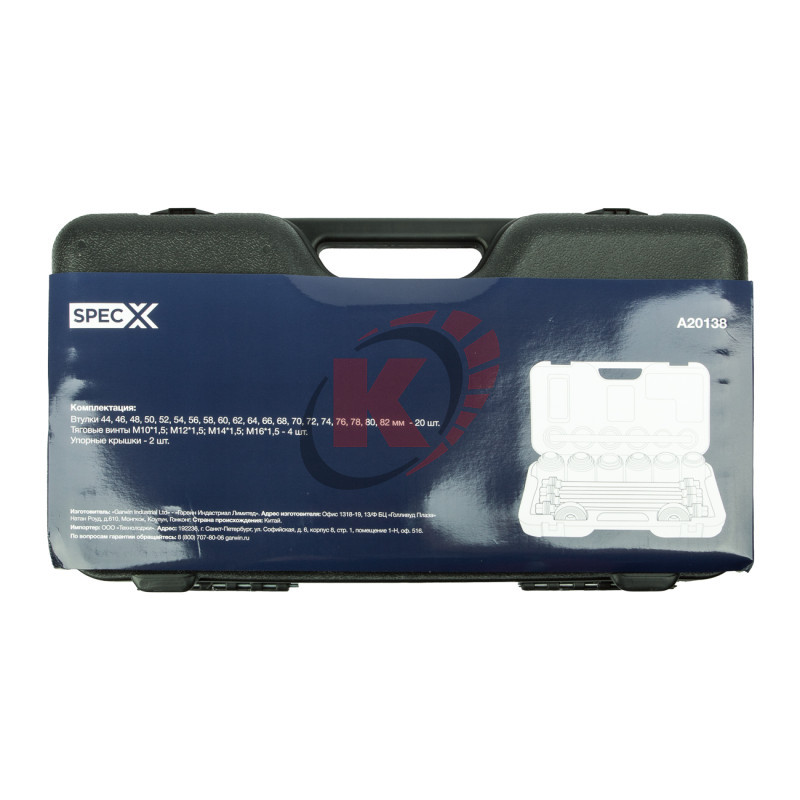 Набор оправок для выпрессовки и запрессовки универсальный (A20138) SpecX