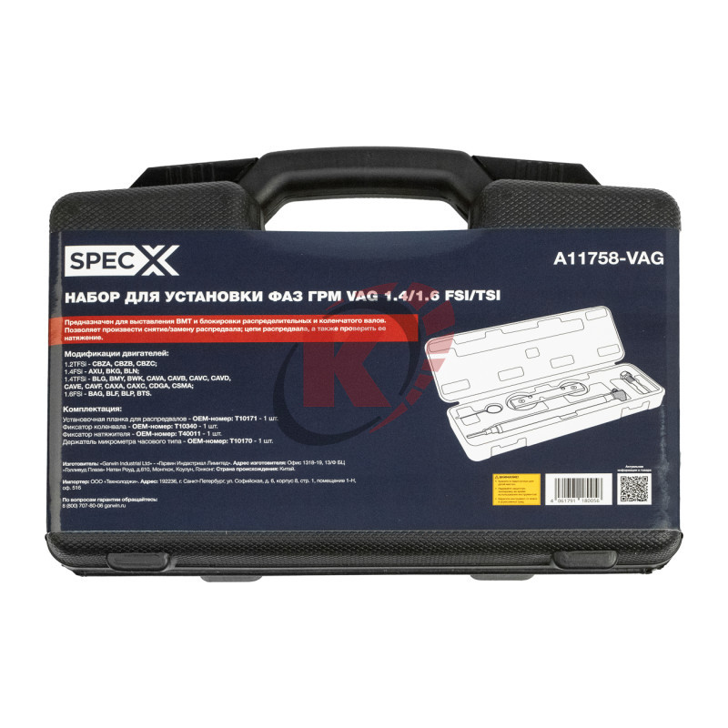 Набор фиксаторов распредвала для установки фаз ГРМ VW, AUDI (A11758-VAG) SpecX