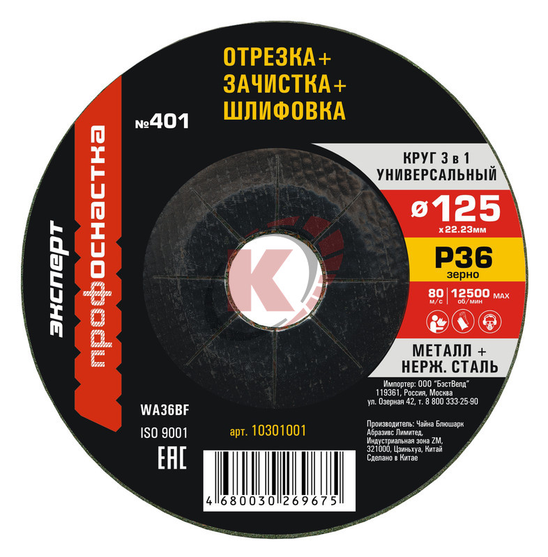 Круг 3 в 1 (шлиф/обдир/отрезной) 125х3х22 P36 (10301001) №401 Эксперт